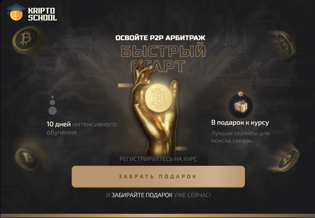 Crypto School — “обучение p2p”, которое заканчивается крупным обманом. Отзывы.