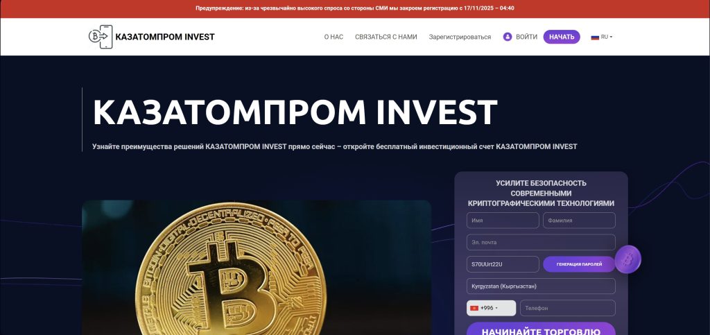 Kazatom: мошеннический сайт под брендом Казатомпром