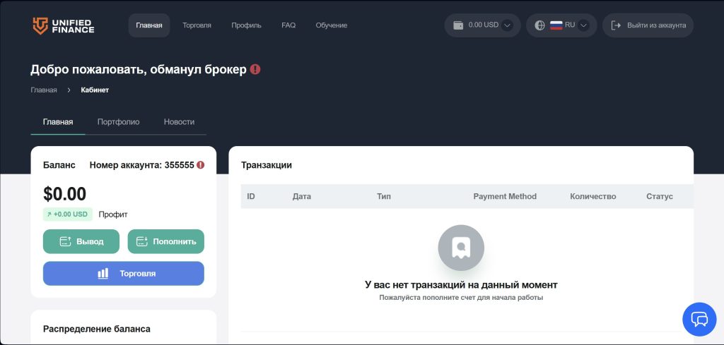 Отзывы unifiedfinance.ltd – разоблачение мошеннического брокера Unified Finance